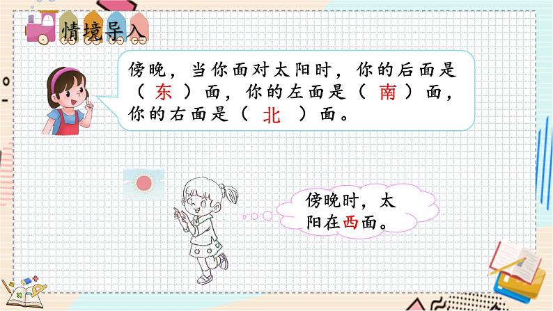 2.2 辨认方向 北师大版数学二年级下册 [PPT课件+教案+导学案]02