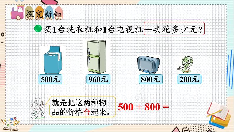 5.1 买电器 北师大版数学二年级下册 [PPT课件+教案+导学案]03