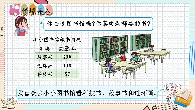 5.4 小小图书馆 北师大版数学二年级下册 [PPT课件+教案+导学案]02