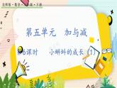 5.6 小蝌蚪的成长(1) 北师大版数学二年级下册 [PPT课件+教案+导学案]