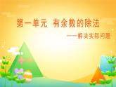 青島版二年級(jí)下冊(cè)數(shù)學(xué)1.2《有余數(shù)的除法》（課件）