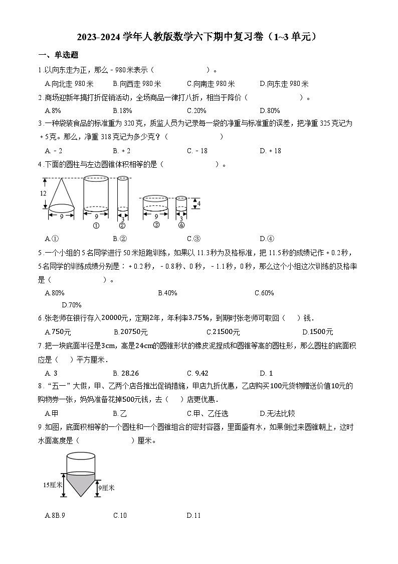 期中复习卷（1_3单元）（试题）-2023-2024学年六年级下册数学人教版第1页