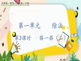1.3 搭一搭(2) 北師大版數(shù)學(xué)二年級下冊 [PPT課件+教案+導(dǎo)學(xué)案]