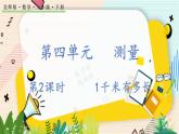 4.2 1千米有多长 北师大版数学二年级下册 [PPT课件+教案+导学案]