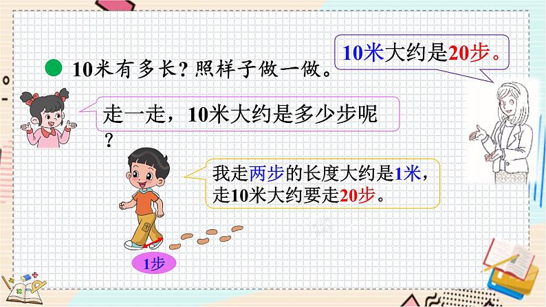 4.2 1千米有多长 北师大版数学二年级下册 [PPT课件+教案+导学案]04