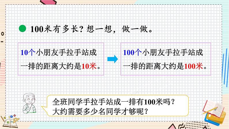 4.2 1千米有多长 北师大版数学二年级下册 [PPT课件+教案+导学案]06