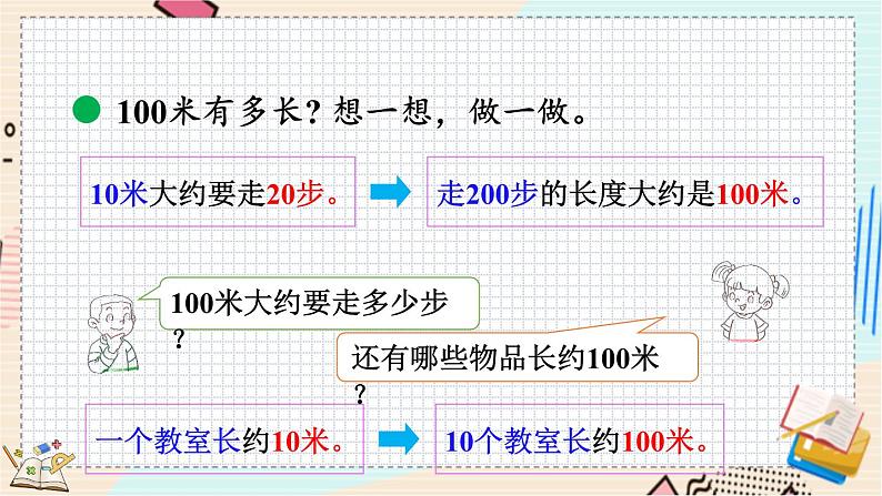 4.2 1千米有多长 北师大版数学二年级下册 [PPT课件+教案+导学案]07