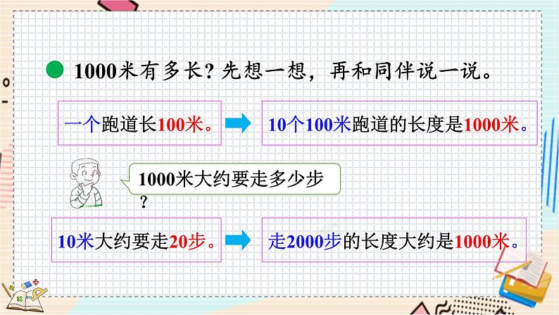 4.2 1千米有多长 北师大版数学二年级下册 [PPT课件+教案+导学案]08