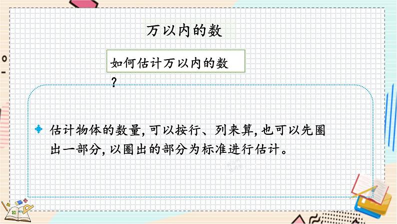 总复习.1 数与代数（1） 北师大版数学二年级下册 [PPT课件]06