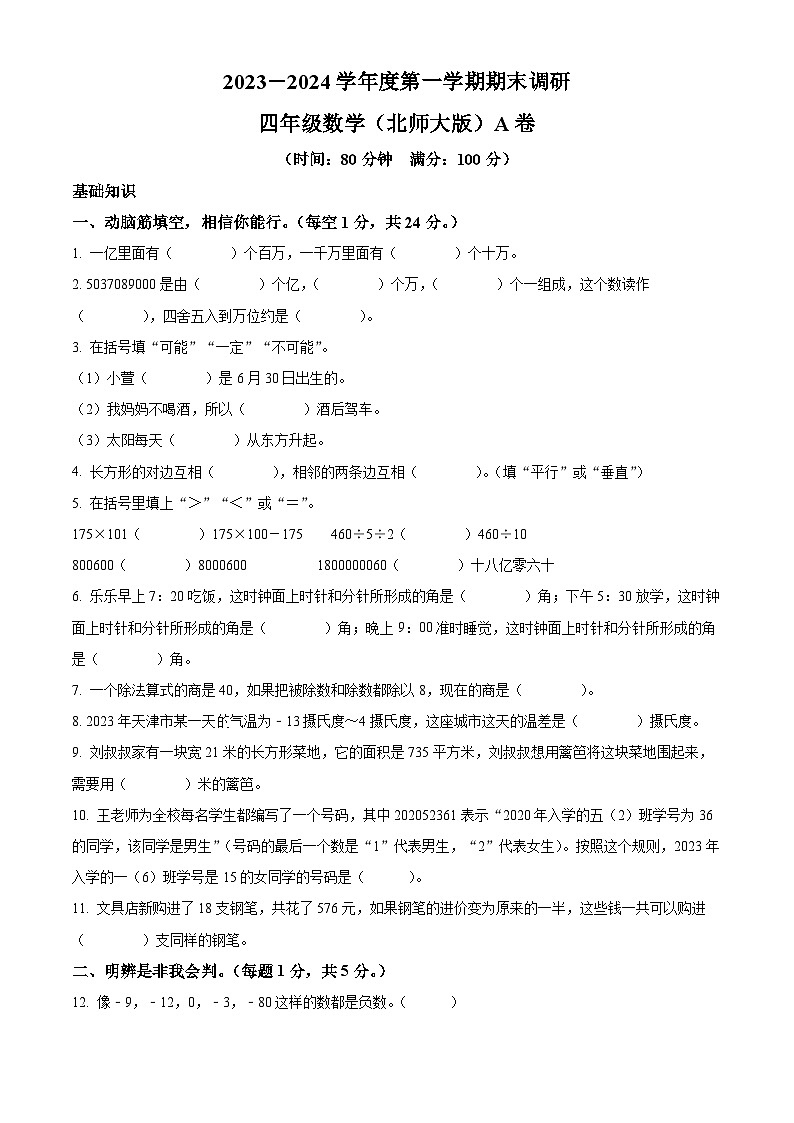 精品解析：2023-2024学年河北省邯郸市临漳县北师大版四年级上册期末调研数学试卷（A卷）（原卷版）第1页