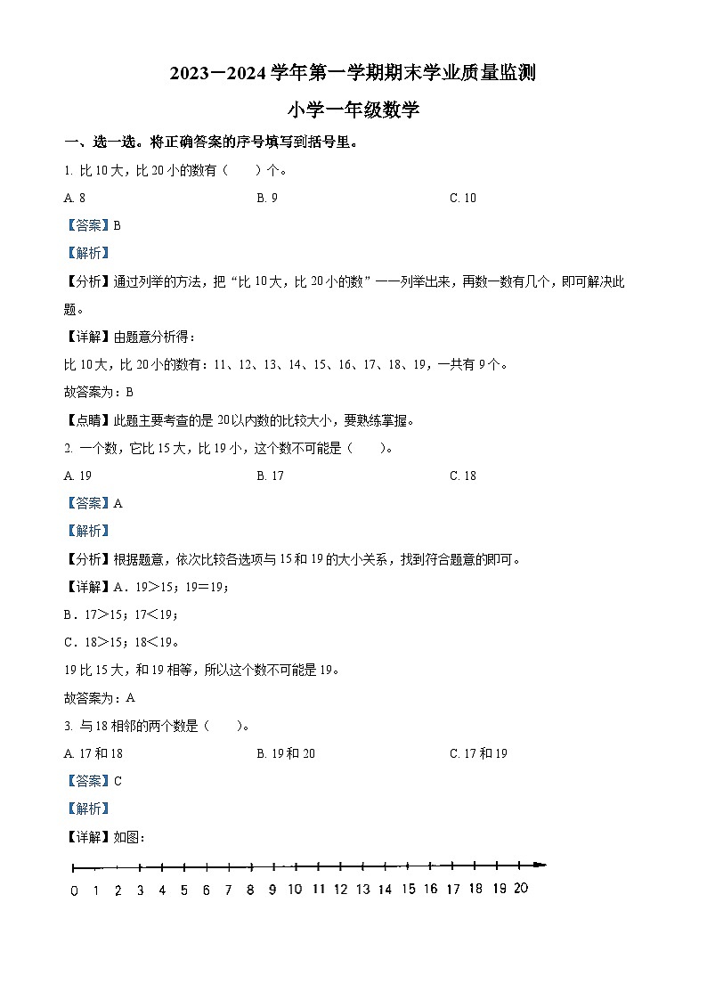 精品解析：2023-2024学年山东省滨州市无棣县青岛版一年级上册期末考试数学试卷（解析版）第1页