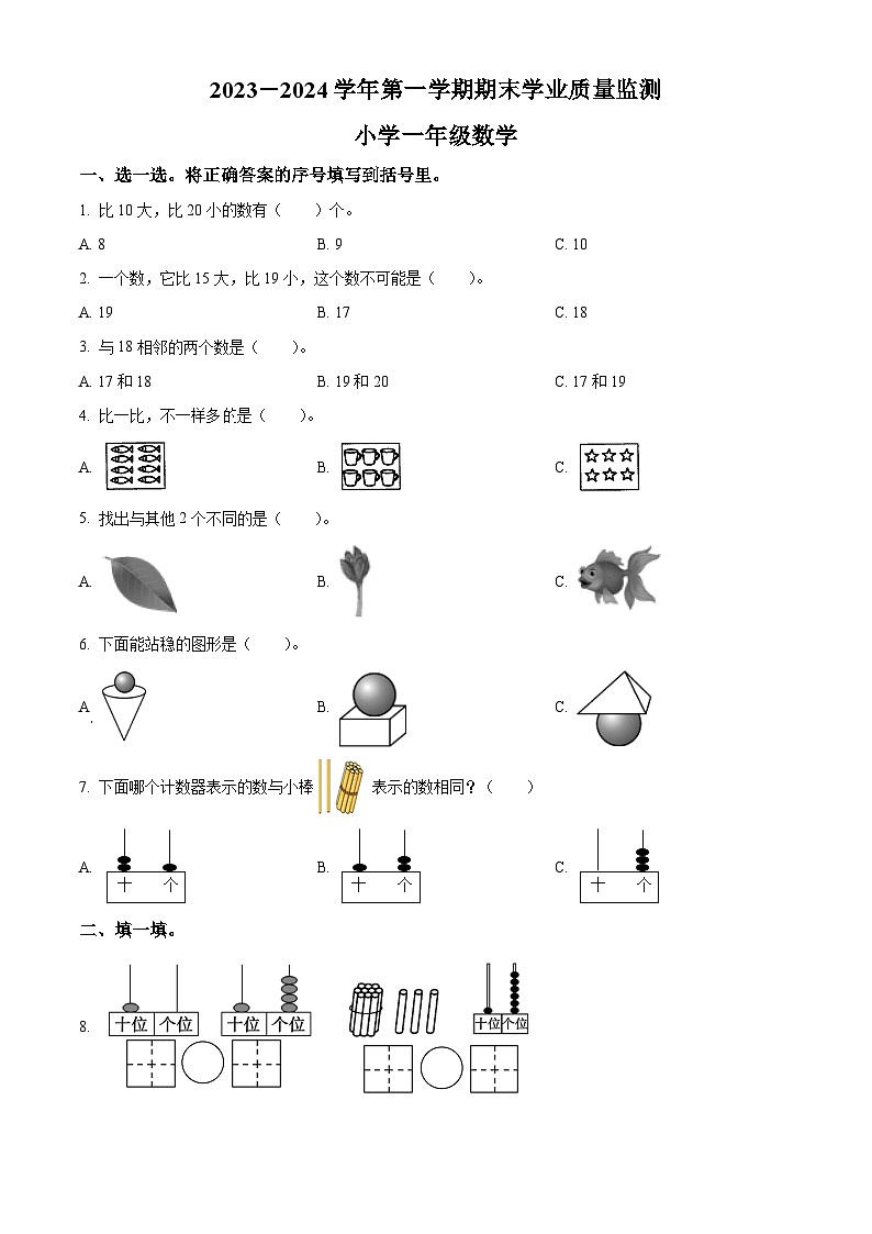 精品解析：2023-2024学年山东省滨州市无棣县青岛版一年级上册期末考试数学试卷（原卷版）第1页