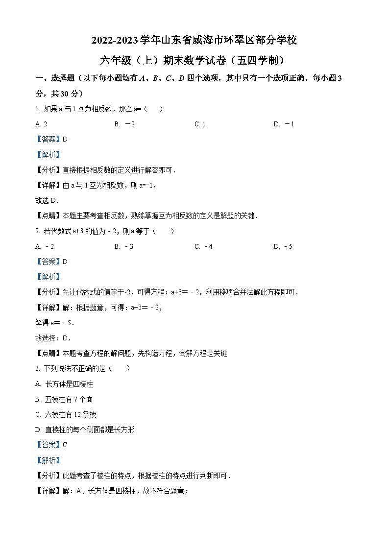 精品解析：山东省威海市环翠区部分学校2022-2023学年六年级上学期期末数学试题（解析版）第1页
