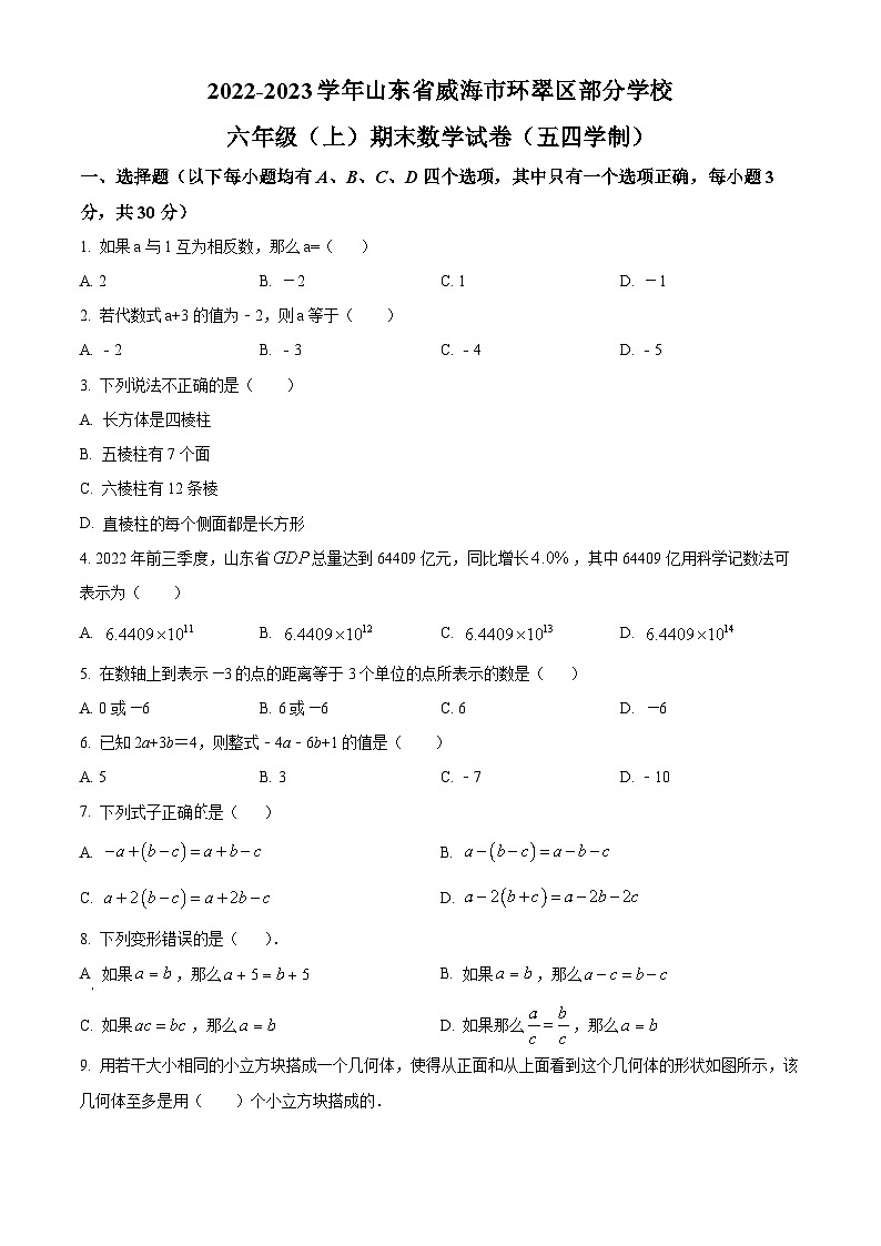 精品解析：山东省威海市环翠区部分学校2022-2023学年六年级上学期期末数学试题（原卷版）第1页