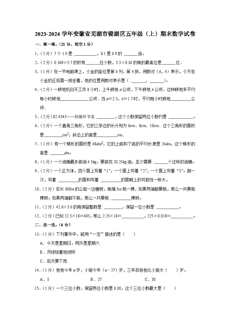 安徽省芜湖市镜湖区2023-2024学年五年级上学期期末数学试卷01