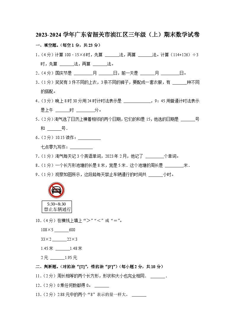 广东省韶关市浈江区2023-2024学年三年级上学期期末数学试卷第1页