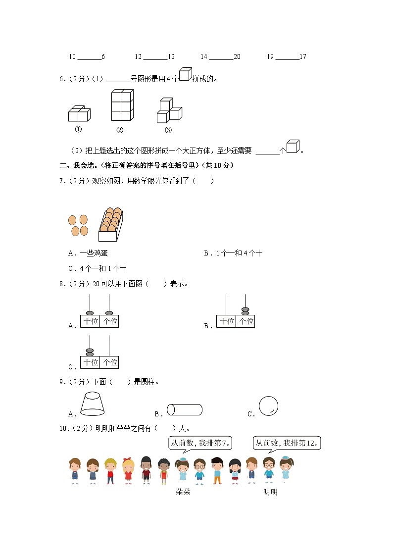 广西壮族自治区南宁市青秀区2022-2023学年一年级上学期期末数学试卷02
