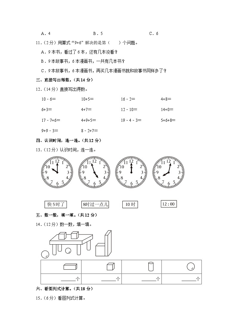 广西壮族自治区南宁市青秀区2022-2023学年一年级上学期期末数学试卷03