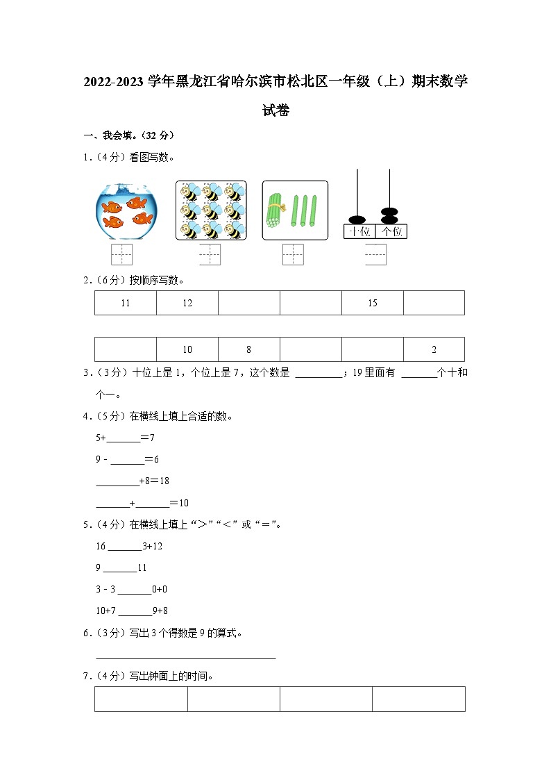 黑龙江省哈尔滨市松北区2022-2023学年一年级上学期期末数学试卷第1页