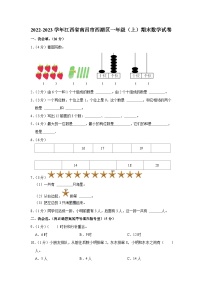 江西省南昌市西湖区2022-2023学年一年级上学期期末数学试卷