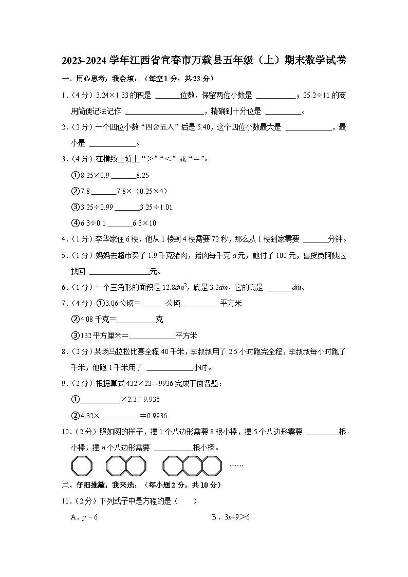 江西省宜春市万载县2023-2024学年五年级上学期期末数学试卷01