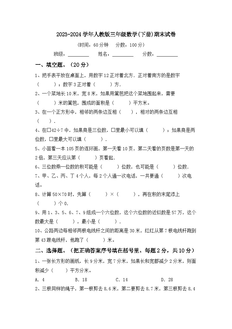 期末复习（试题）-2023-2024学年三年级下册数学人教版第1页