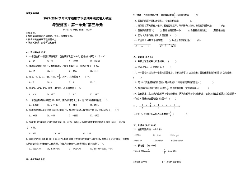 期中测试（1_3单元）（试题）-2023-2024学年六年级数学下册人教版第1页