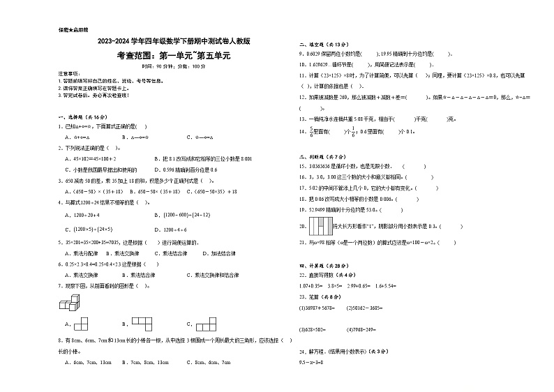 期中测试（1·5单元）（试题）-2023-2024学年四年级下册数学人教版01