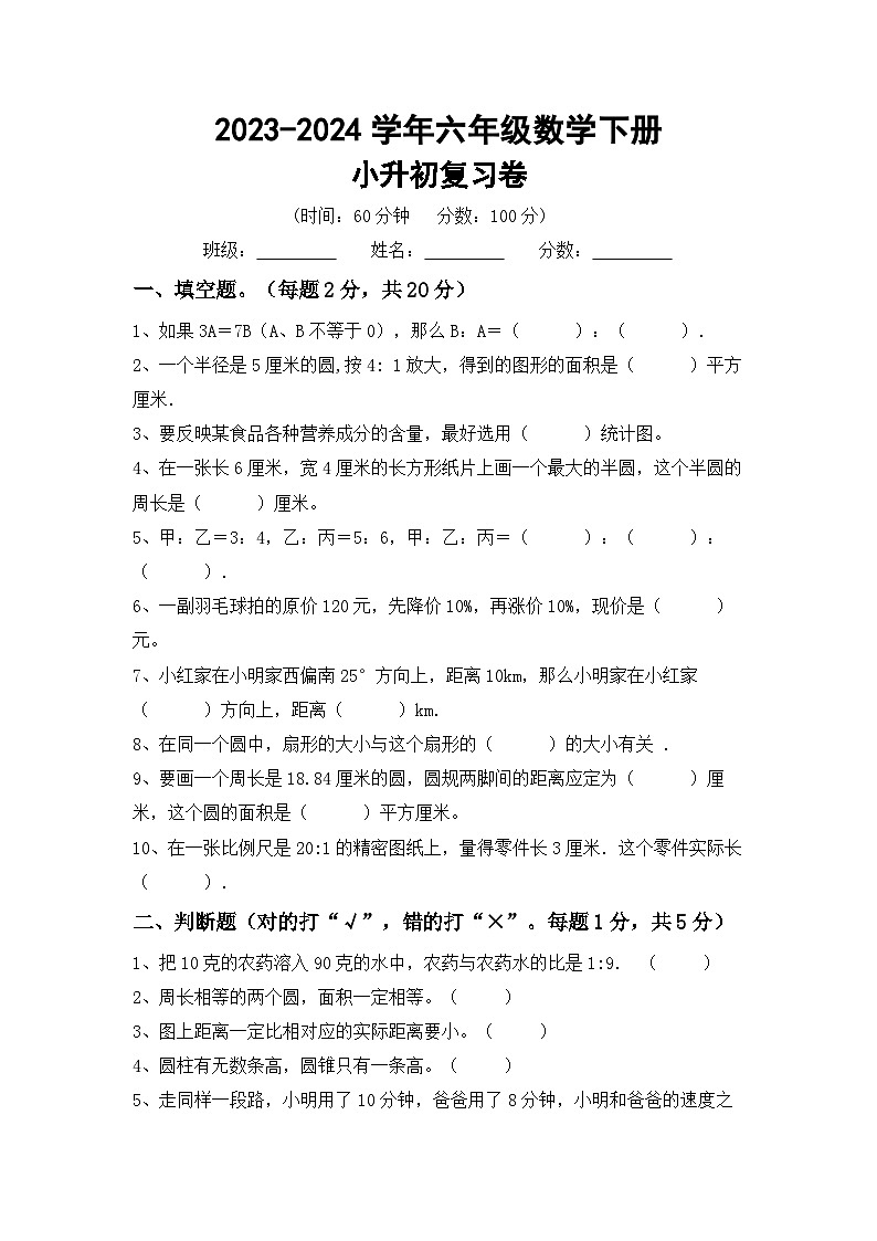 小升初+综合复习卷（试题）-2023-2024学年六年级下册数学苏教版第1页