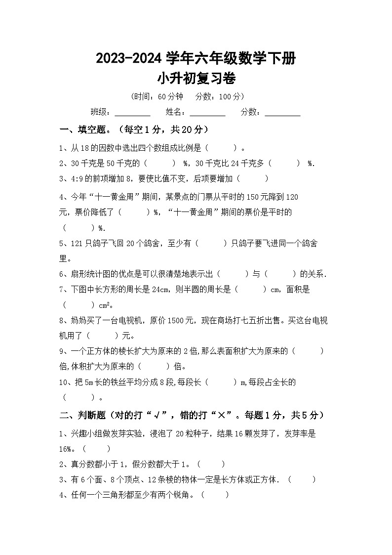 小升初复习卷(试题)-+2023-2024学年六年级下册数学冀教版第1页