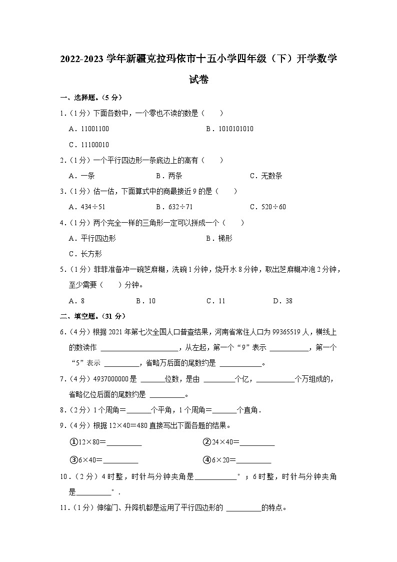 新疆克拉玛依市第十五小学2022-2023学年四年级下学期开学数学试卷01