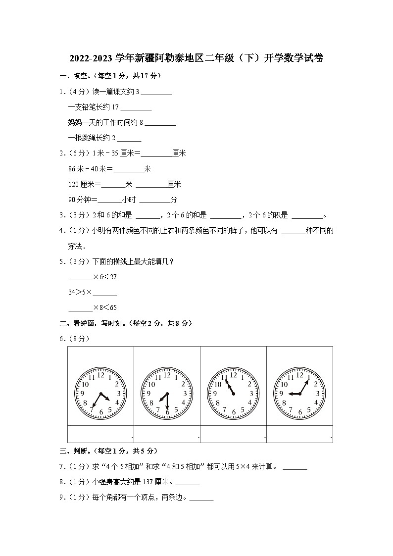 新疆维吾尔自治区阿勒泰地区2022-2023学年二年级下学期开学数学试卷01
