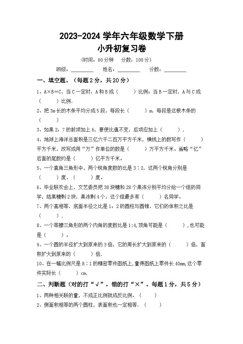 小升初综合复习（+试题）-+2023-2024学年六年级下册数学人教版第1页