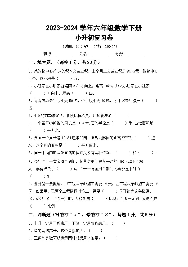 小升初复习题(试题)-2023-2024学年六年级下册数学人教版第1页