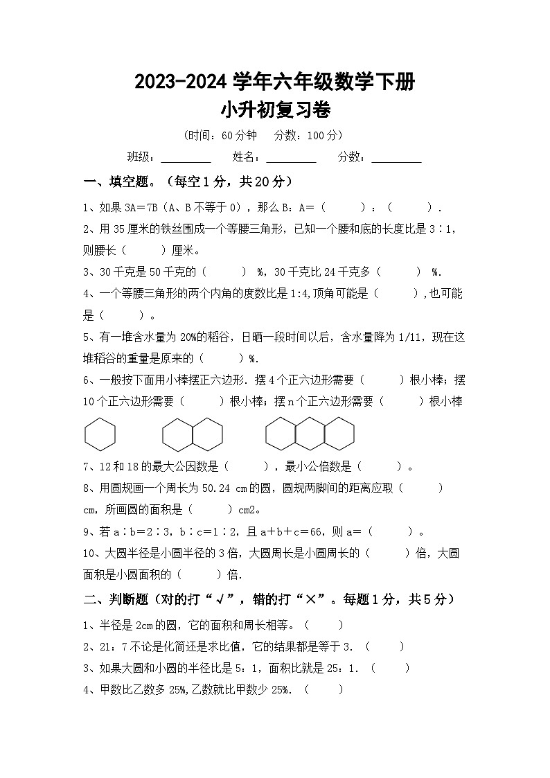 小升初复习卷(试题)-+2023-2024学年六年级下册数学北师大版第1页