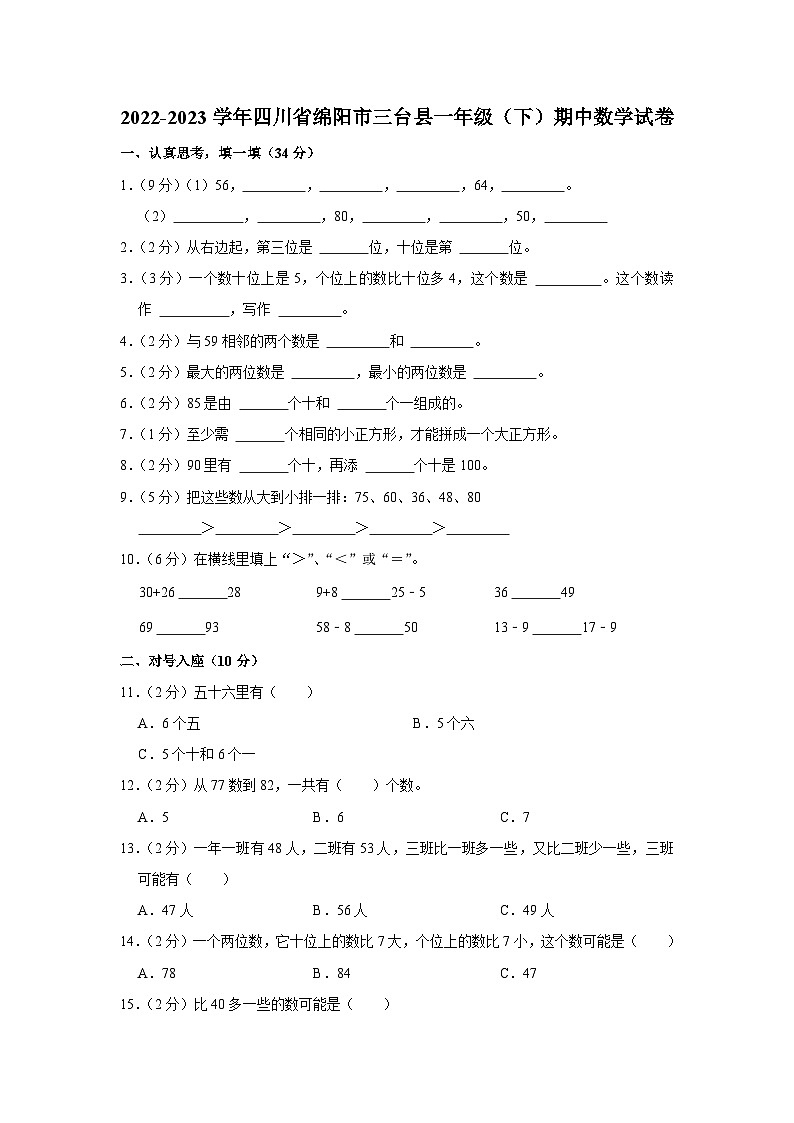 四川省绵阳市三台县2022-2023学年一年级下学期期中数学试卷第1页