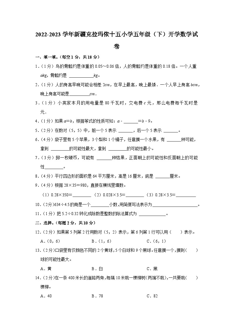 新疆维吾尔自治区克拉玛依市克拉玛依区克拉玛依市第十五小学2022-2023学年五年级下学期开学数学试卷01