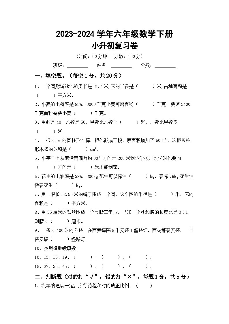 小升初复习题（试题）-2023-2024学年六年级下册数学北京版第1页