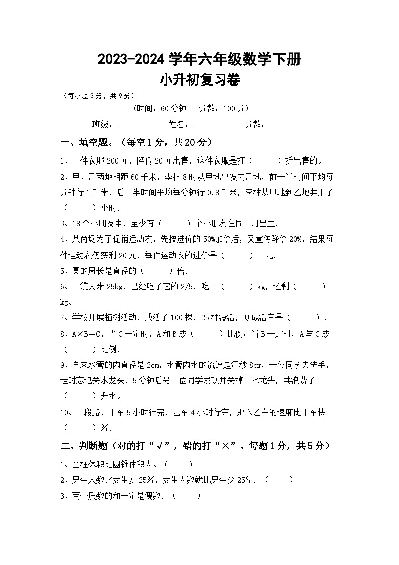 小升初复习卷(试题)-2023-2024学年六年级下册数学北京版第1页