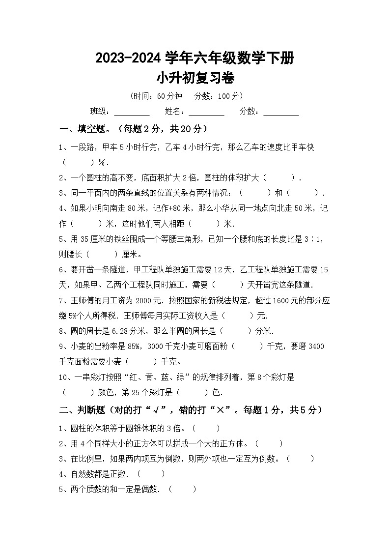小升初+综合复习（试题）-+2023-2024学年六年级数学下册西师大版+第1页