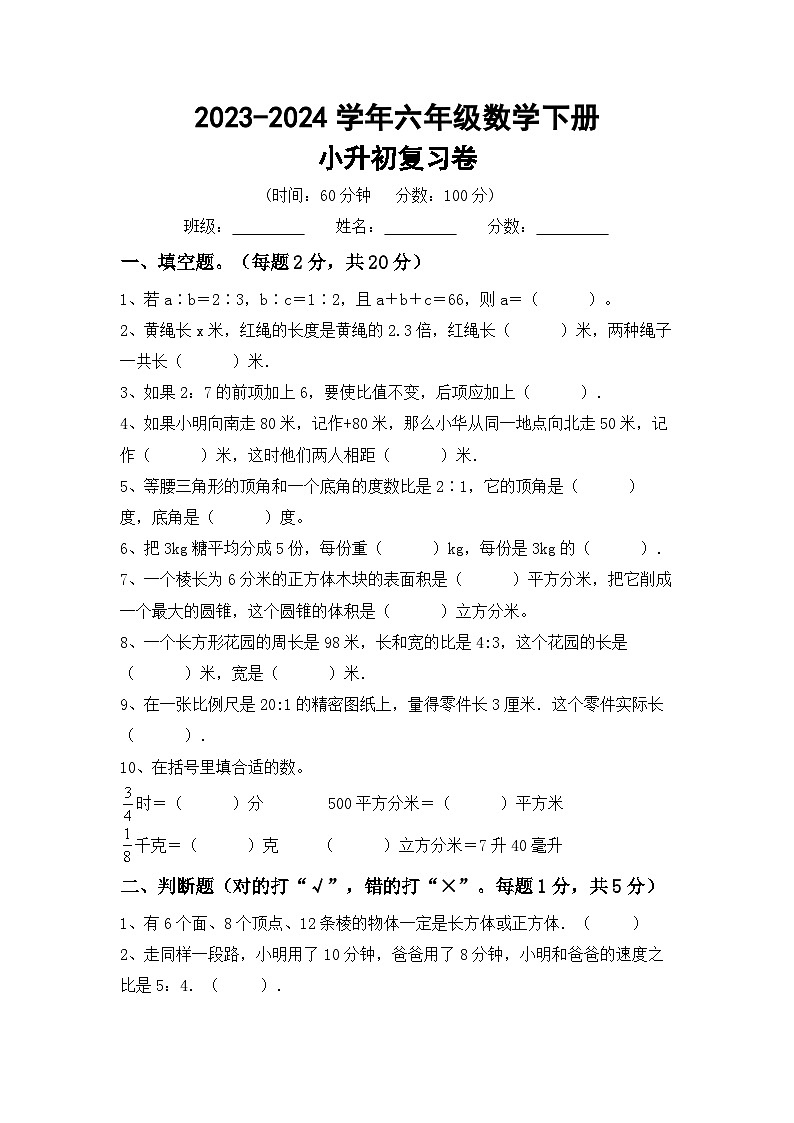 小升初复习（试题）-2023-2024学年六年级数学下册北京版+第1页