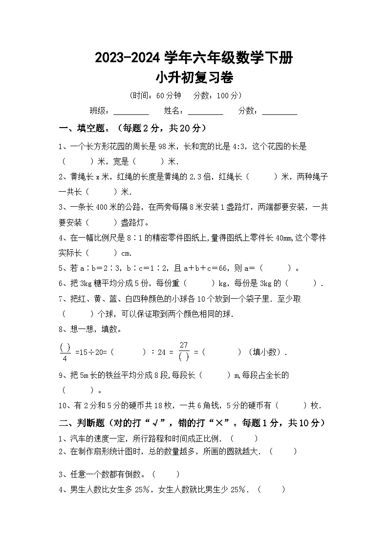 小升初复习（试题）2023-2024学年六年级数学下册人教版+第1页