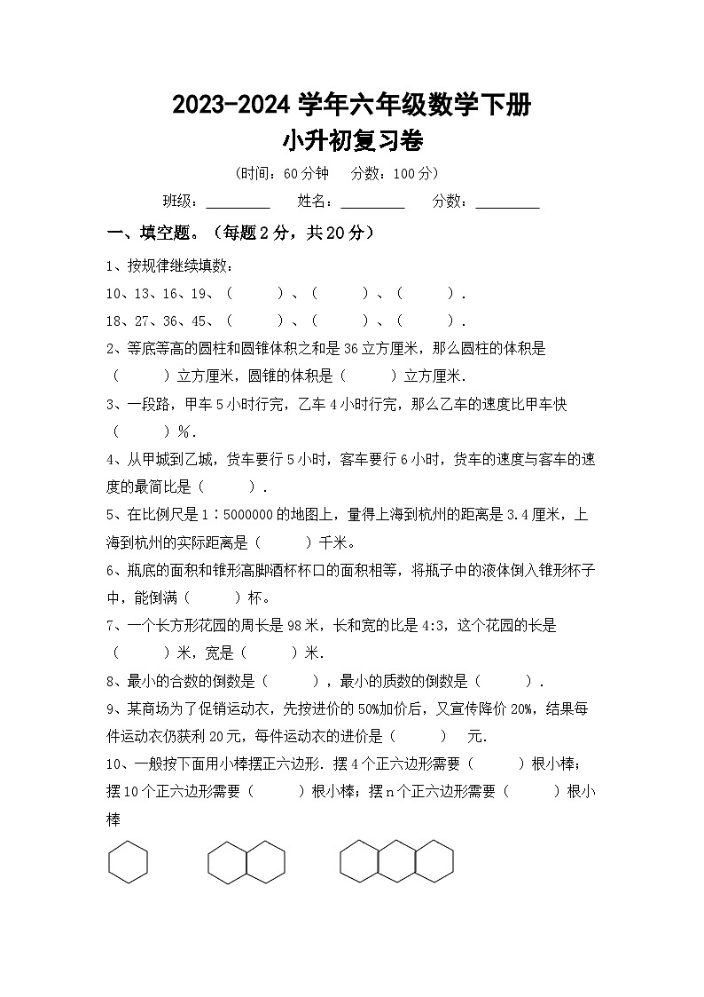 小升初复习（试题）2023-2024学年六年级数学下册苏教版第1页