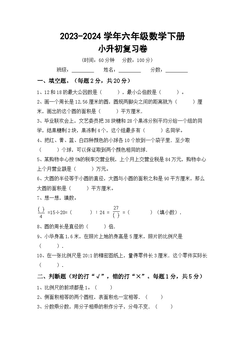 小升初复习（试题）-2023-2024学年六年级下册北师大版数学.1第1页