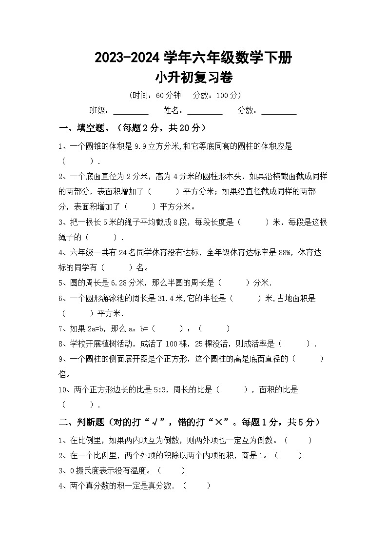 小升初复习（试题）-2023-2024学年六年级下册北师大版数学第1页