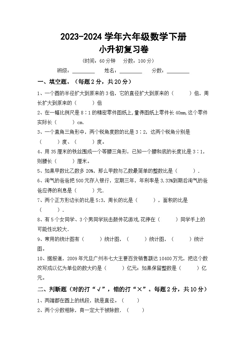 小升初复习（试题）-2023-2024学年六年级下册冀教版数学第1页