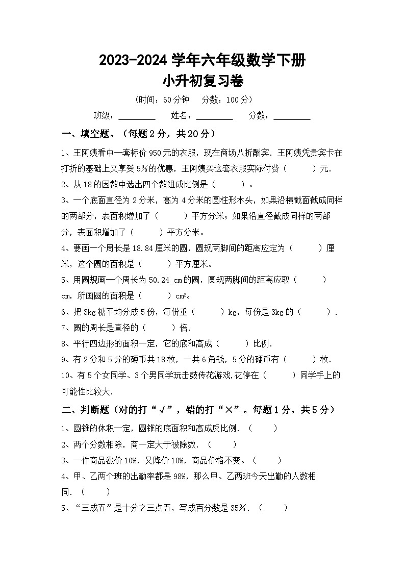 小升初复习(试题)-2023-2024学年六年级下册数学北京版第1页