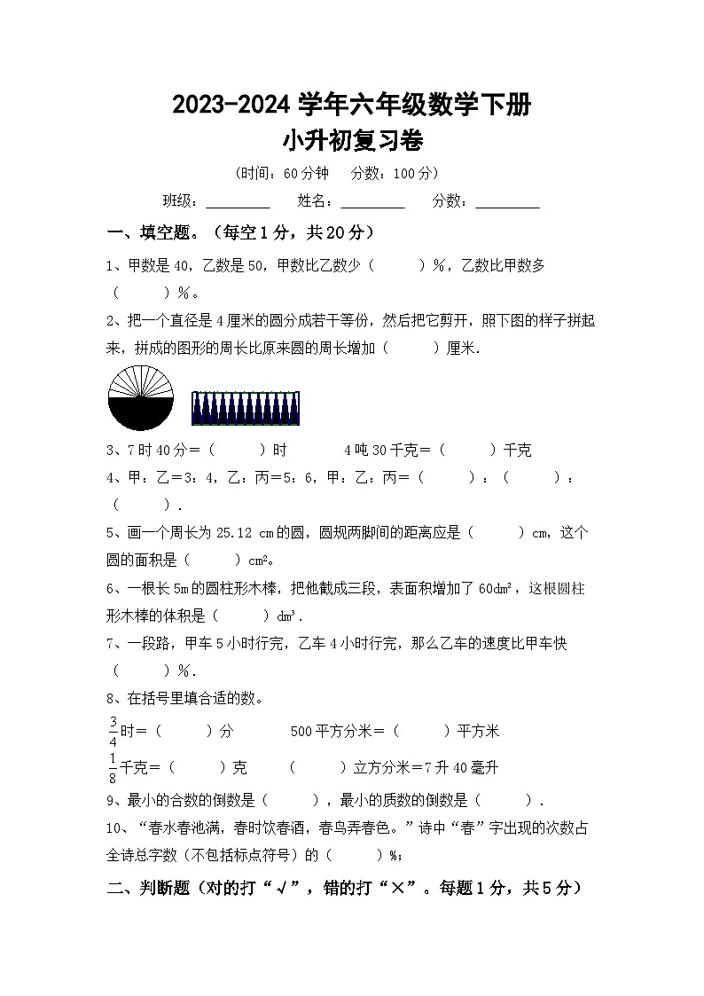 小升初复习（试题）-2023-2024学年六年级下册苏教版数学第1页