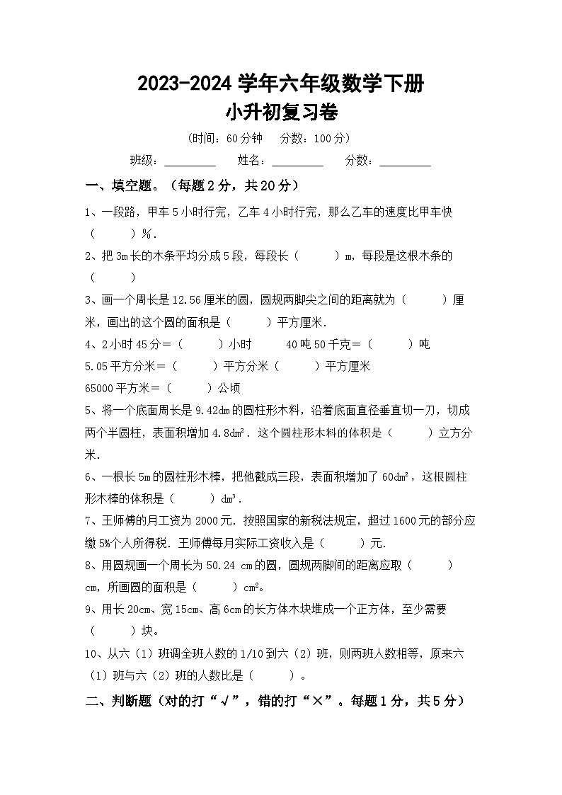 小升初复习卷（试题）-2023-2024学年六年级下册北京版数学第1页