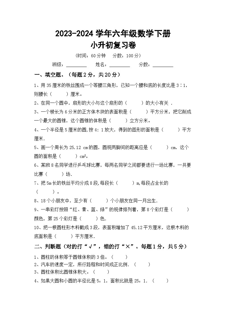 小升初复习卷（试题）-2023-2024学年六年级下册冀教版数学第1页